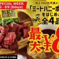 【激安情報】肉は88円でカクテルは8円！？「BEE HOUSE DAY SPECIAL WEEK」開催
