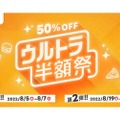 【過去最大の半額祭】人気料理が50%OFF！出前館「ウルトラ半額祭」開催決定