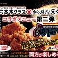 『六本木クラス』がリアル店舗とコラボ！「二代目みやべ特製　にんにくコーラから揚げ」販売