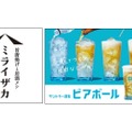 炭酸水で作る自由なビール「ビアボール」が「ミライザカ」全店で販売！