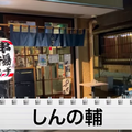 【動画あり】串揚げ5本&お酒1杯で1000円！？阿佐ヶ谷の絶品串揚げ居酒屋「しんの輔」が最高すぎる