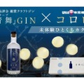 新食感グミ×クラフトジン！ひとくちカクテル「コロロ 青舞」が登場