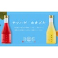 白笹鼓「ナツハゼ酒」「ホオズキ酒」！日本酒ベースのリキュール新発売