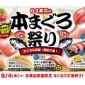 本マグロが100円～堪能できる！「はま寿司の本まぐろ祭り」開催