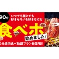 【お得】3,500円で90分焼肉食べ放題！焼肉の和民「食べホ」プランが気になる