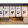 酒場好きが喜ぶネオ大衆居酒屋！「純けい焼鳥 ニドサンド」開店