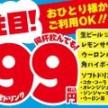【激安】生ビール、レモンサワーなどが1杯99円！衝撃のキャンペーンを見逃すな！！