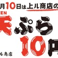 【10日限定】天ぷら&お酒が10円で楽しめる！？