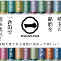 一合缶で楽しむ「埼玉県24蔵元の日本酒の飲み比べセット」が販売！