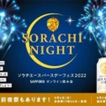 「ＳＯＲＡＣＨＩ　ＮＩＧＨＴ -ソラチエースバースデーフェス2022-」開催！