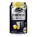 焼酎仕立ての麒麟特製「レモン酎ハイボール」「クリア酎ハイボール」発売！