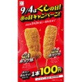 【お得】人気の串カツが100円！串カツ田中の「串の日キャンペーン」がアツい