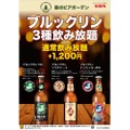 「ブルックリン・ブルワリー」クラフトビール3種類飲み放題プラン登場！