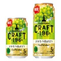 「ＣＲＡＦＴ－１９６C〈ひきたつ白ぶどう〉」が期間限定で新発売！