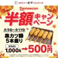 【お得グルメ】たった500円！串カツ田中「串カツ豚5本盛り」半額キャンペーン開催