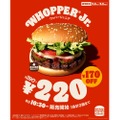 【限界値下げ！】バーガーキング「ワッパー® ジュニア 220円キャンペーン」開催