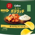 おつまみにピッタリなスナック！「大人のポテリッチ サワクリ＆ベーコン味」発売！