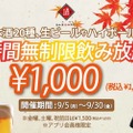 【安すぎ】たったの1,000円！？高級日本酒&生ビールも“時間無制限”で飲み放題の企画がアツすぎる