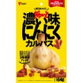 更に美味しくなったおつまみ！「ぎゅ～っと濃い味にんにくカルパス64g」が発売