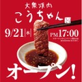 【お得】何杯飲んでもドリンク半額！“大衆焼肉”のオープンキャンペーンを見逃すな！