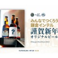 オリジナルビールが作れる！「みんなでつくろう鎌倉インテル 謹賀新年オリジナルビール」開始
