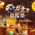 KURAND「酒ガチャ収穫祭 2022」！秋のお酒のお買い得BOX登場