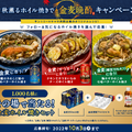 【SNS注目キャンペーン】家飲みグッズが当たる！「秋薫るホイル焼きで金麦晩酌キャンペーン」