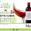 【SNSキャンペーン】オーガニックワイン「メスタ」の3種飲み比べを楽しめるセットが当たるキャンペーン実施中