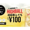 【激安】何杯飲んでも1杯100円！「横丁100円ハイボール」キャンペーンがアツい