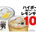 【激安】ハイボール＆レモンサワーが何杯でも10円！衝撃のキャンペーンを見逃すな