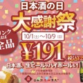 【激安】ドリンクほぼ全品191円！“日本酒の日記念”の大感謝祭を見逃すな