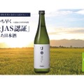 先駆けて認証を取得した日本酒「#J 有機米使用純米酒」が発売！