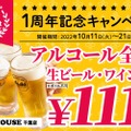 【激安】お酒が何杯でも1杯111円！