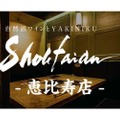 焼肉＆自然派ワイン「自然派ワインとYAKINIKU～Shoutaian～」リニューアルオープン！