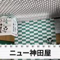 【動画あり】ドリンク＆フード10品で1,000円！？味もコスパも最高の「ニュー神田屋」が激アツすぎた