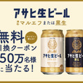 【SNSキャンペーン】「アサヒ生ビール マルエフ」のコンビニ無料引換券が当たるキャンペーンを見逃すな！