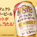 【SNSキャンペーン】新パーフェクトサントリービール3本が500名様に当たるキャンペーンに注目！