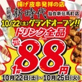 【激安】25日までドリンク1杯88円！“伝串”の開店セールを見逃すな！