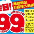 【激安】レモンサワーに生ビールも！何杯飲んでも1杯99円のキャンペーンがアツい