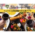 ソムリエとユーザーのマッチングサービス「Your Sommelier」登場！