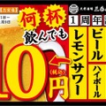 【激安】ビール・ハイボール・レサワが何杯飲んでも10円！お得な1周年記念イベントに注目