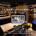 「板前バル」一部店舗に日本酒ソムリエAI「KAORIUM for Sake」を導入