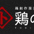 【京都・兵庫】創作居酒屋「鶏の」が2022年11月4日（金）に5店舗同時グランドオープン！