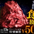 【激安】ローストビーフ食べ放題500円！グランドメニューリニューアルのキャンペーンがアツい！