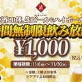 【激安】獺祭も飲める！11月限定！時間無制限飲み放題¥1,000の企画を見逃すな！