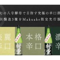 日本酒ファン必見！きょうかい8号酵母で目指す「究極の辛口酒」がMakuake限定で予約販売