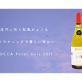 ピノグリを使用した王道の白ワイン「HOCCA Pinot Gris2021」登場！