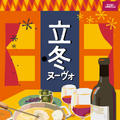 成城石井が「立冬フェア」 を開催！自家製ラザニアや立冬ヌーヴォなど約45商品を順次販売