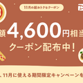 【お得情報】総額4,600円お得になる！？11月の「PayPayグルメ」期間限定キャンペーン情報まとめ