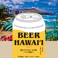 ハワイのブルワリー徹底ガイド 【旅のヒントBOOK『BEER HAWAIʻI 極上クラフトビールの旅 ハワイの島々へ』】 が発売開始